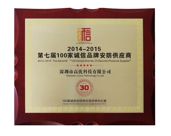 诚信品牌安防供应商证书