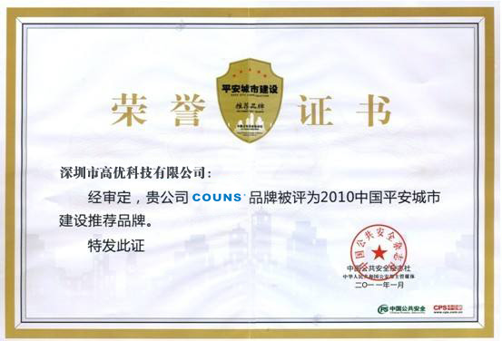 中国平安城市建设推荐品牌证书