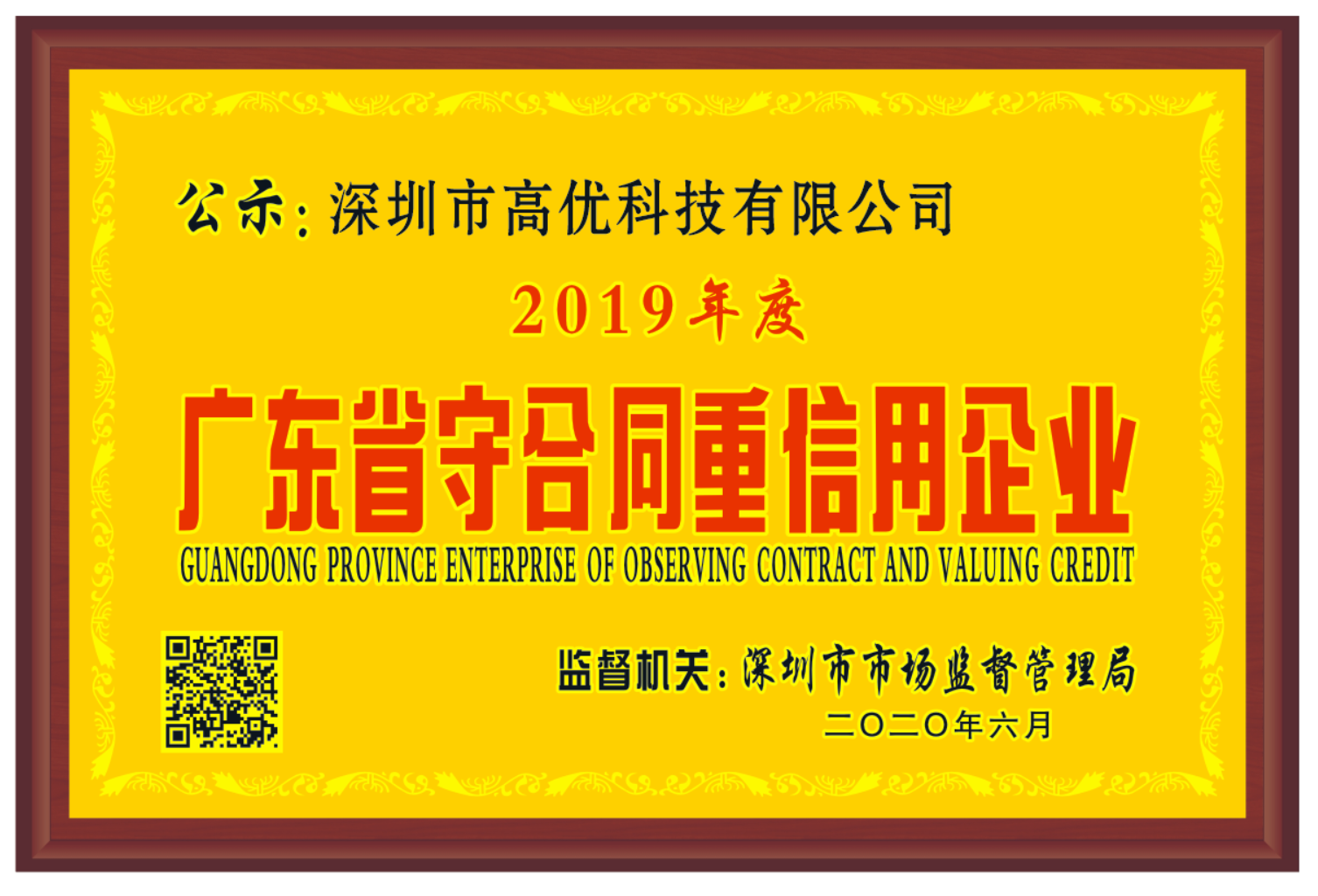 广东省守合同重信用企业.png