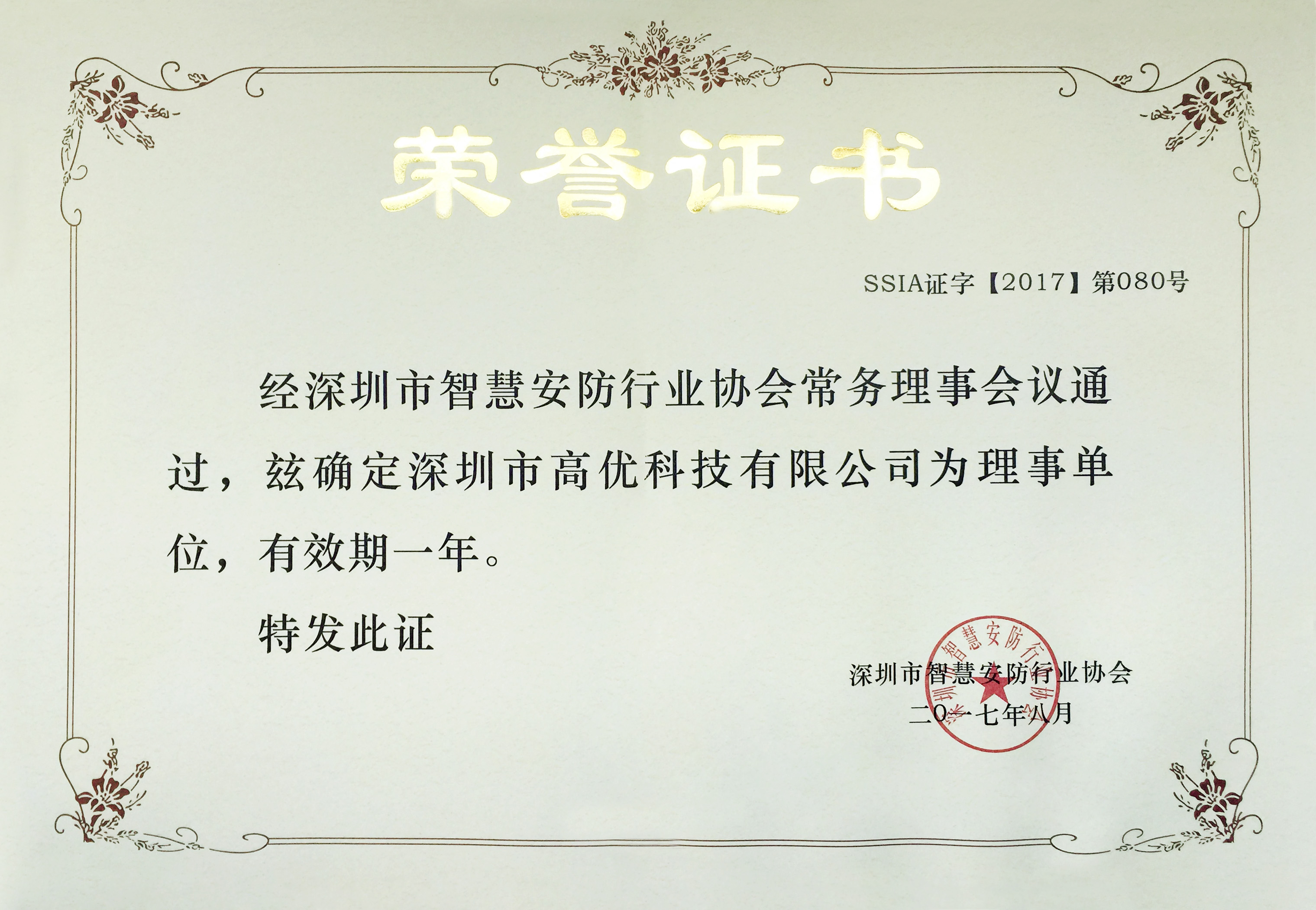 智安协-理事单位.jpg