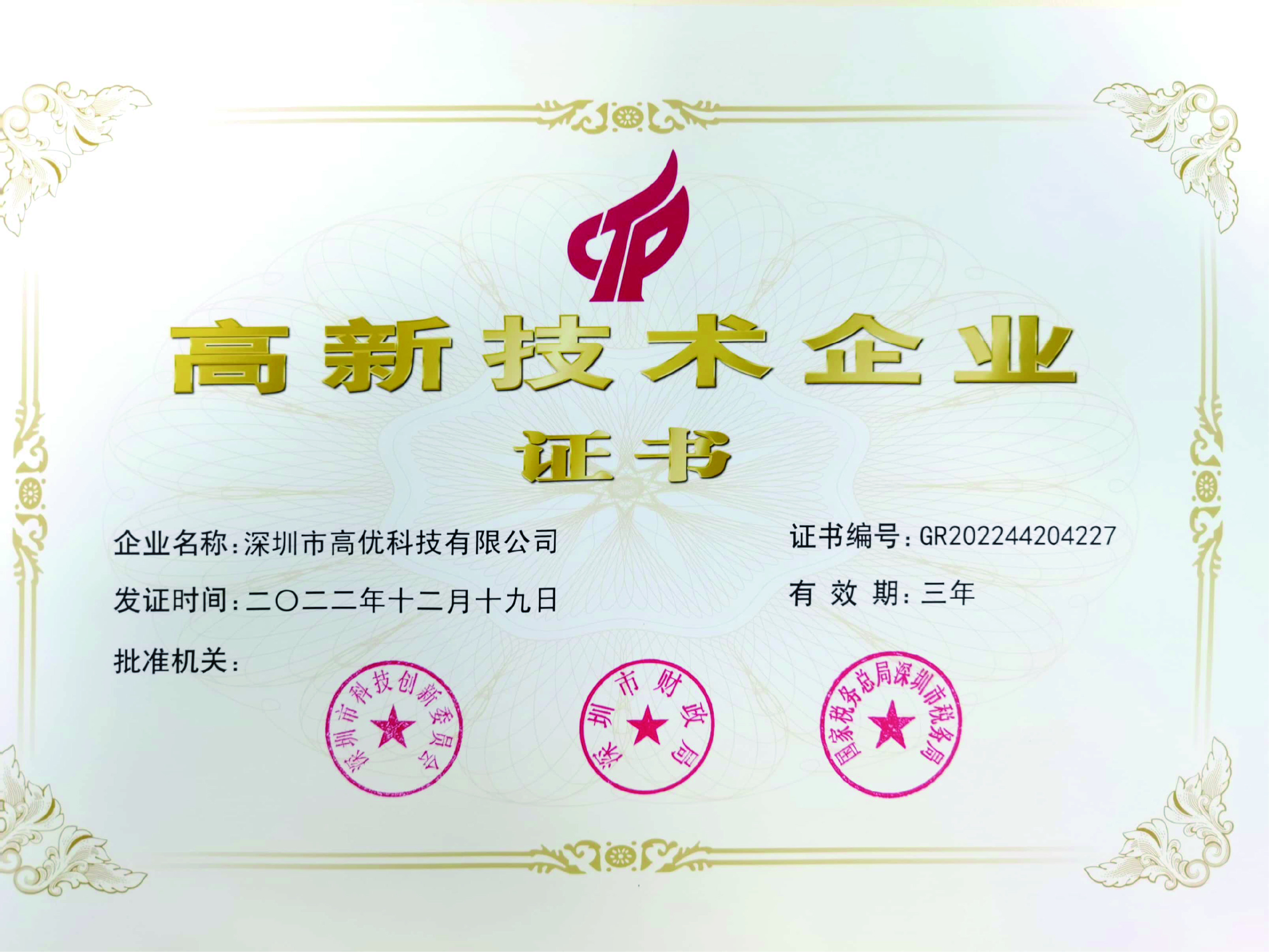 高新技术企业（2022-2025）.jpg